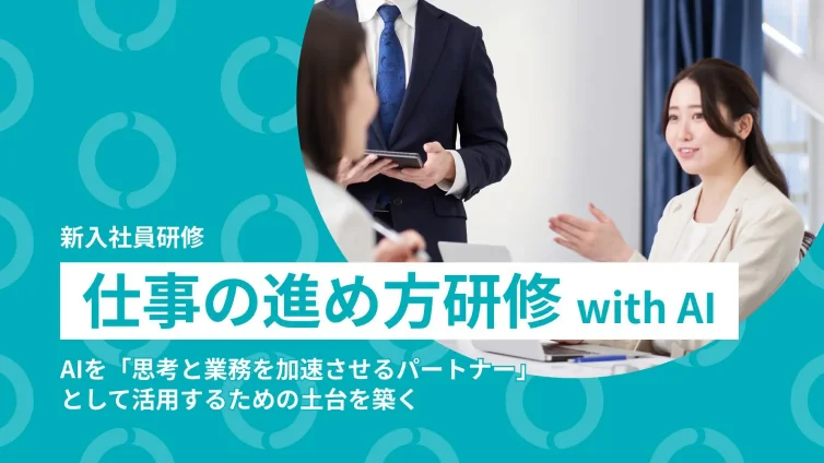 新入社員向け「仕事の進め方研修 with AI」のイメージ