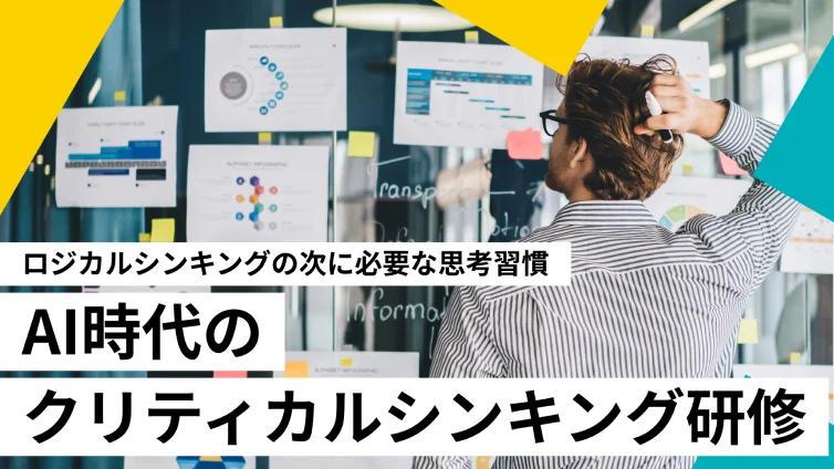 若手社員向け「AI時代のクリティカルシンキング研修」のイメージ