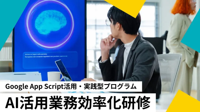 一般社員・現場メンバー向け「AI活用業務効率化研修」のイメージ