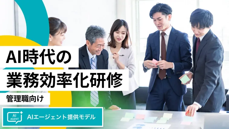 管理職向け「AI時代の業務効率化研修」のイメージ