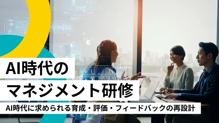 管理職向け「AI時代のマネジメント研修」のイメージ