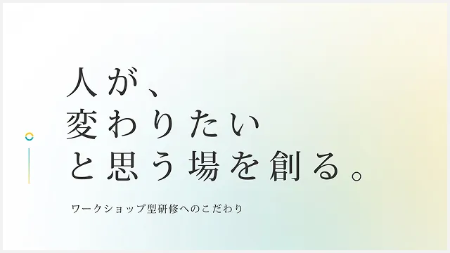 ワークショップ型研修へのこだわり