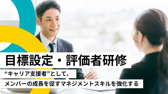 目標設定・評価者研修の様子