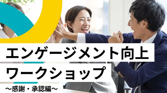 エンゲージメント向上ワークショップの様子