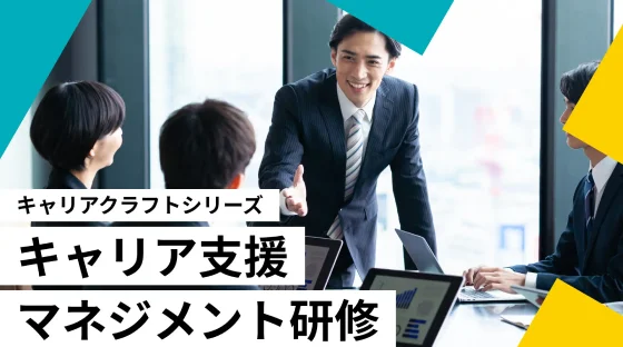 キャリア支援マネジメント研修の様子