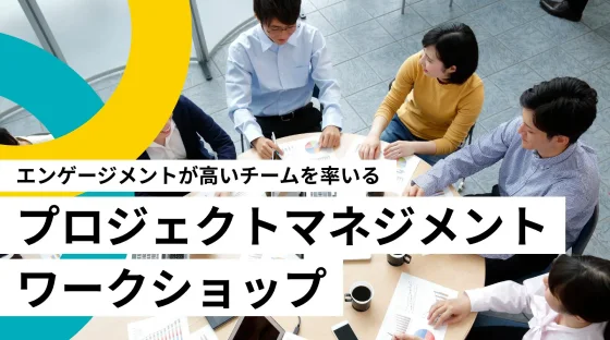 プロジェクトマネジメントワークショップの様子