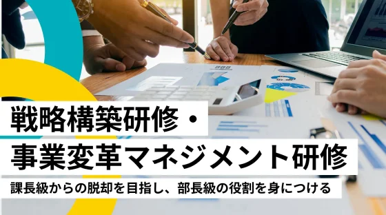 戦略構築研修・事業変革マネジメント研修の様子