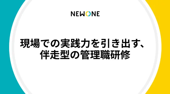 伴走型管理職プログラムの様子