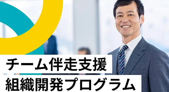 チーム伴走支援組織開発プログラムの様子
