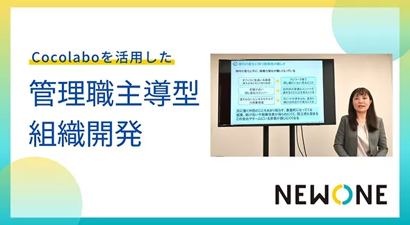 Cocolaboを活用した管理職主導型組織開発の様子