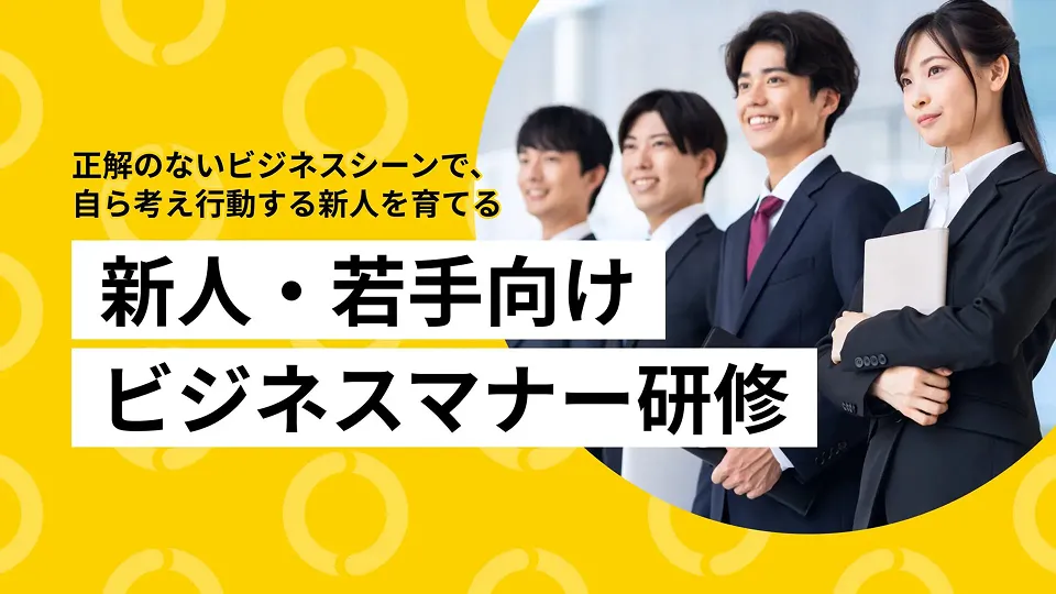 ビジネスマナーを学ぶ若手社員たちの写真