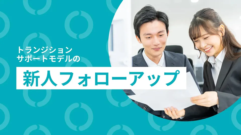 先輩社員とともに書類を確認する新入社員の写真