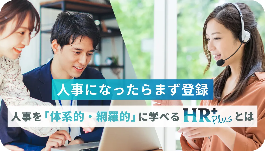 HR Plus by 推せる職場ラボ
