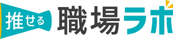 推せる職場ラボ