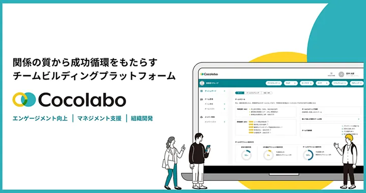 チームビルディングツール Cocolabo