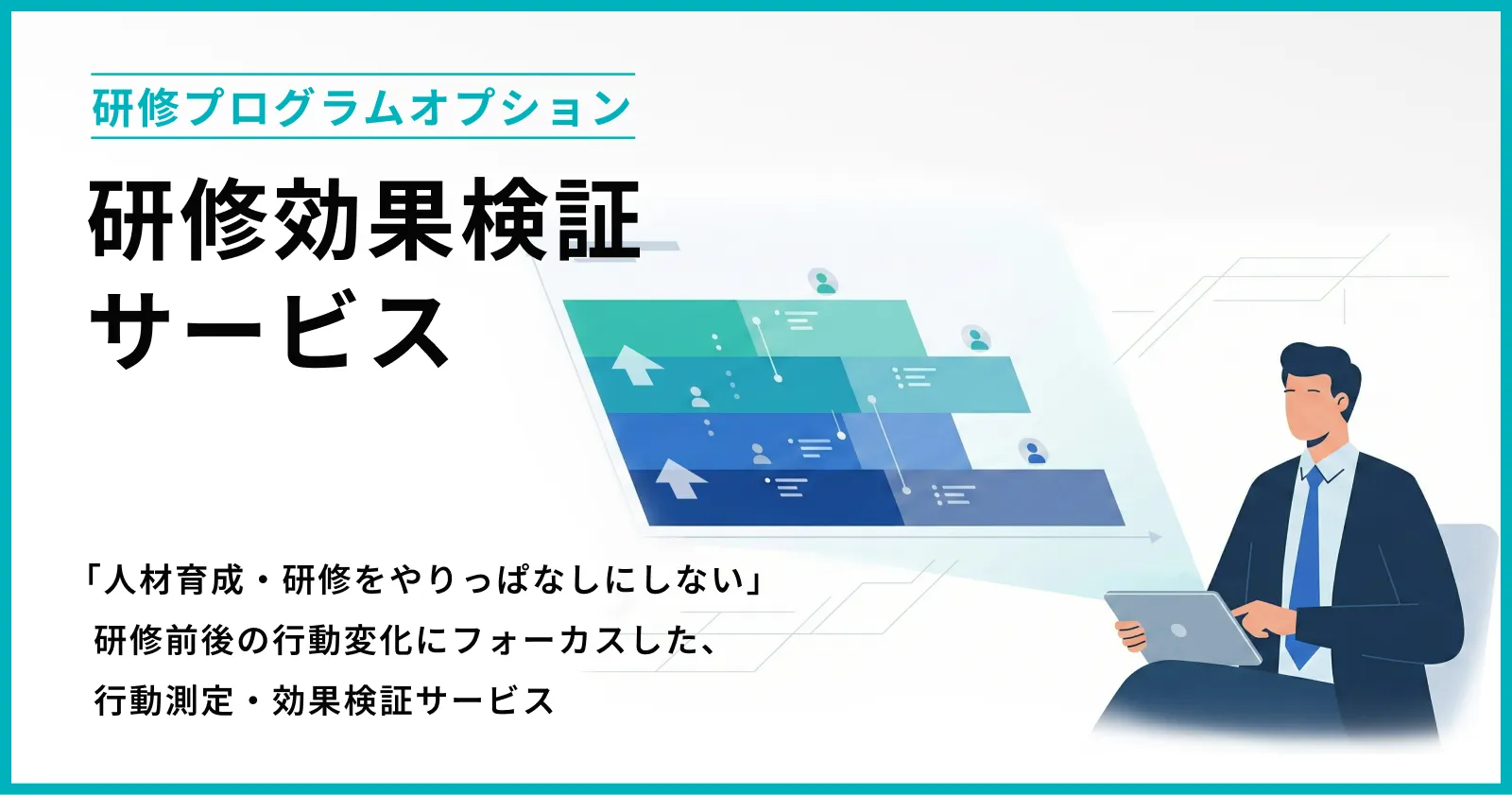 研修効果検証サービス