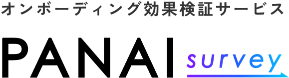 オンボーディング効果検証サービス PANAIサーベイ