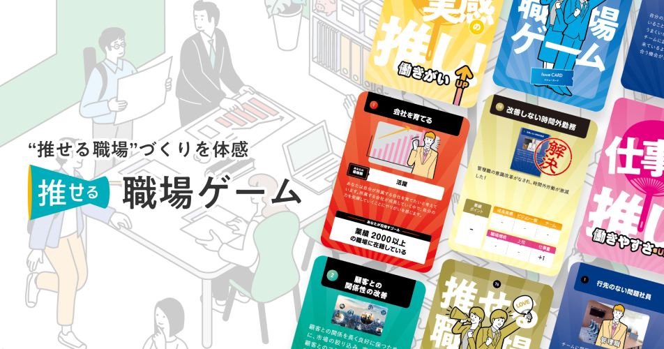 推せる職場ゲーム
