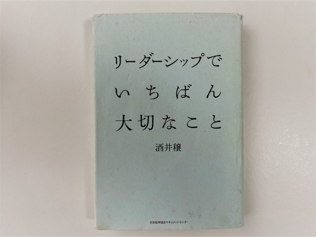 一行読書 リーダーシップの原点は やはり常に 自分の価値観を示す というところにあり フォロワーのあるなしは 打ち立てた自分の価値観が生み出す結果に過ぎない コラム 株式会社newone エンゲージメント向上の新人研修 管理職研修など