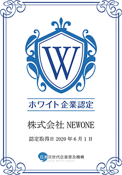 ホワイト企業認定 株式会社NEWONE 認定取得日2020年6月1日 日本次世代企業普及機構 ホワイト企業認定 株式会社NEWONE 認定取得日2020年6月1日 日本次世代企業普及機構