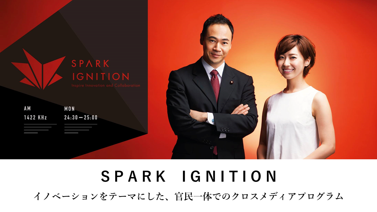 ラジオ日本の「SPARK IGNITION」という番組に、弊社代表の上林がパネリストで出演します