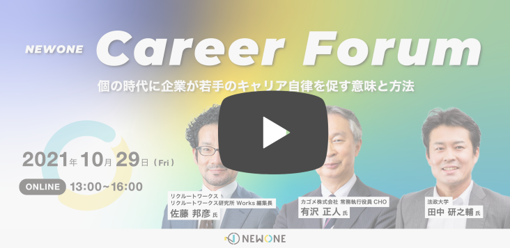 NEWONE Career Forum～個の時代に企業が若手のキャリア自律を促す意味と方法～