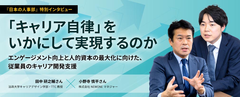 日本の人事部にて、法政大学 田中先生×NEWONE～「キャリア自律」をいかにして実現するのか～対談記事を掲載いただきました