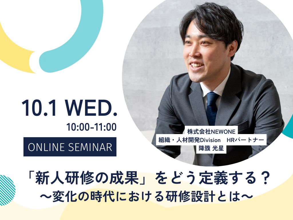 「新人研修の成果」をどう定義する？～変化の時代における研修設計とは～
