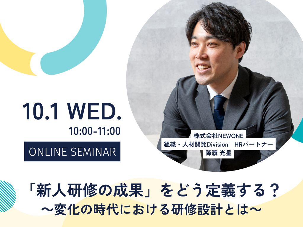 「新人研修の成果」をどう定義する？～変化の時代における研修設計とは～
