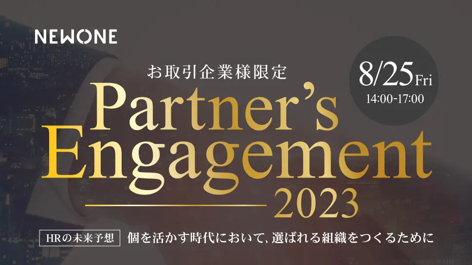お取引き企業様限定 Partner's Engagement 2023 〜HRの未来予測:個を