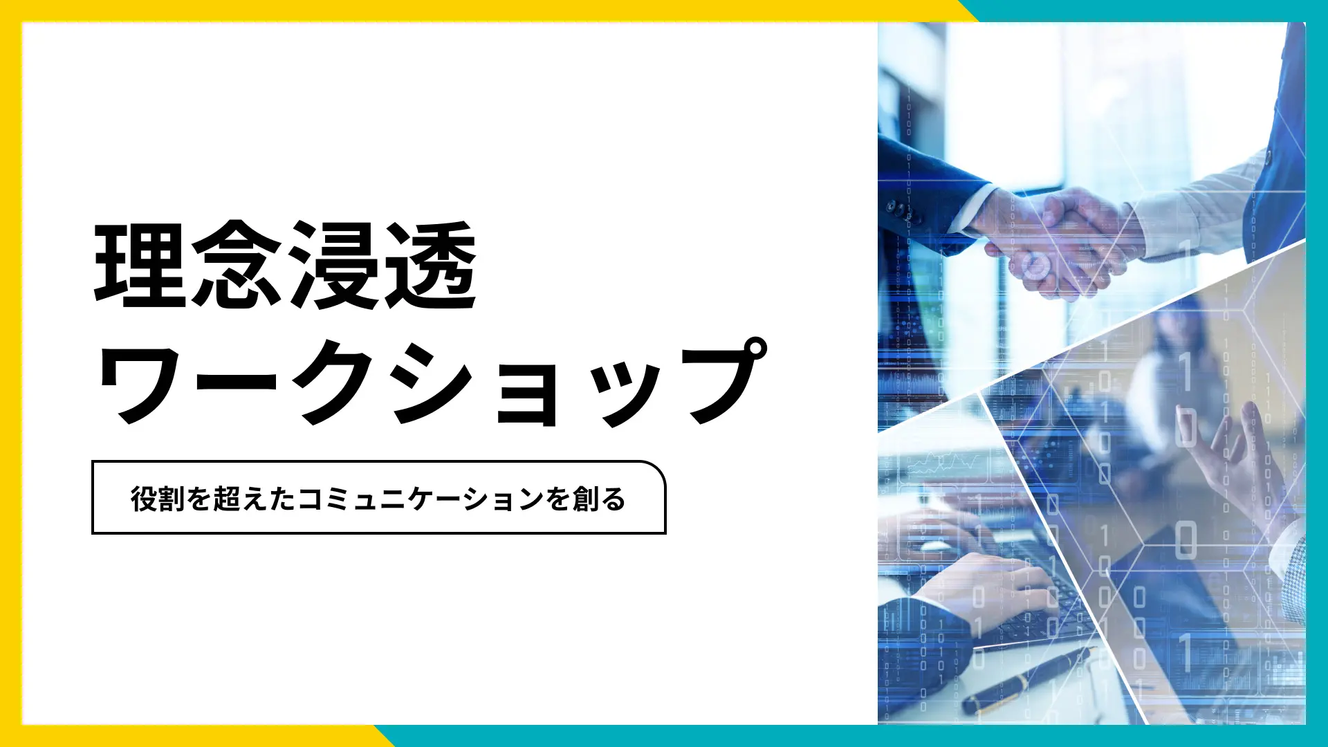 企業理念を1人ひとりが自分ゴトとしてとらえる浸透ワークショップ