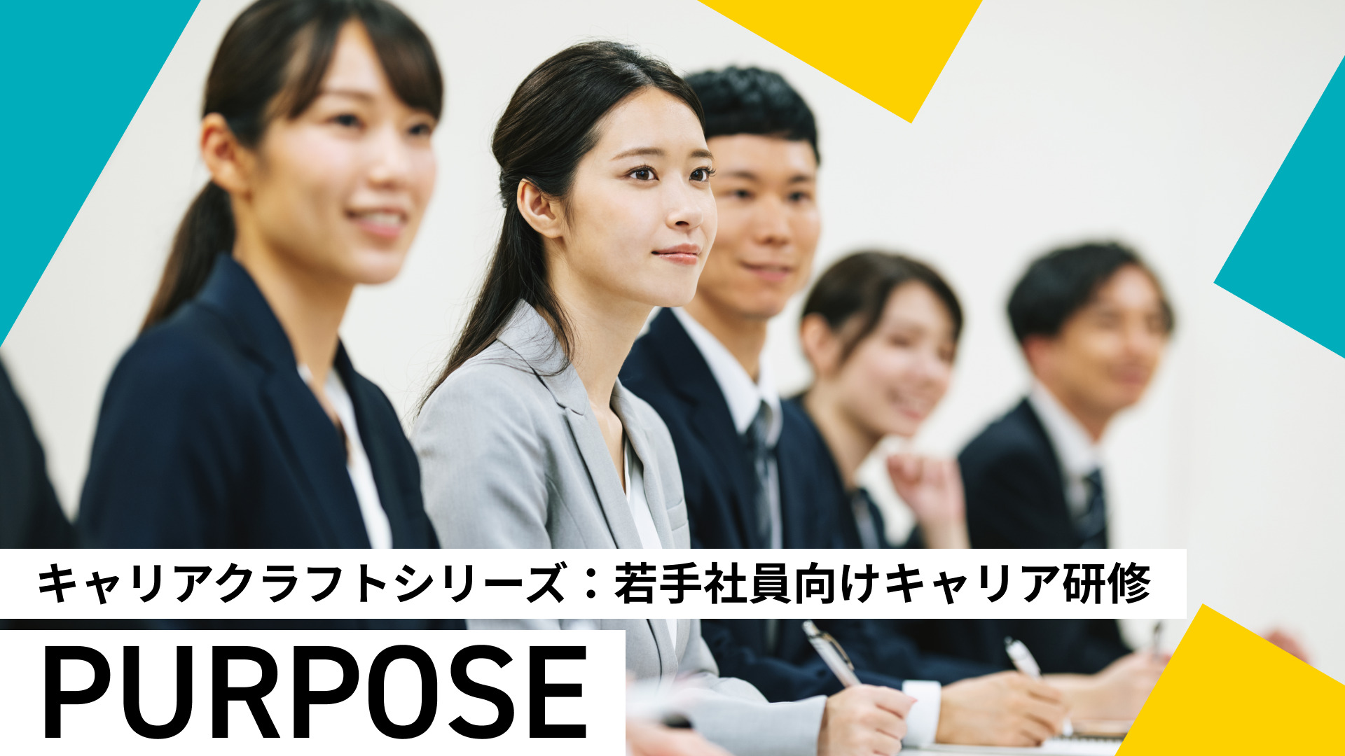 キャリアクラフトシリーズ：若手社員向けキャリア研修「PURPOSE」