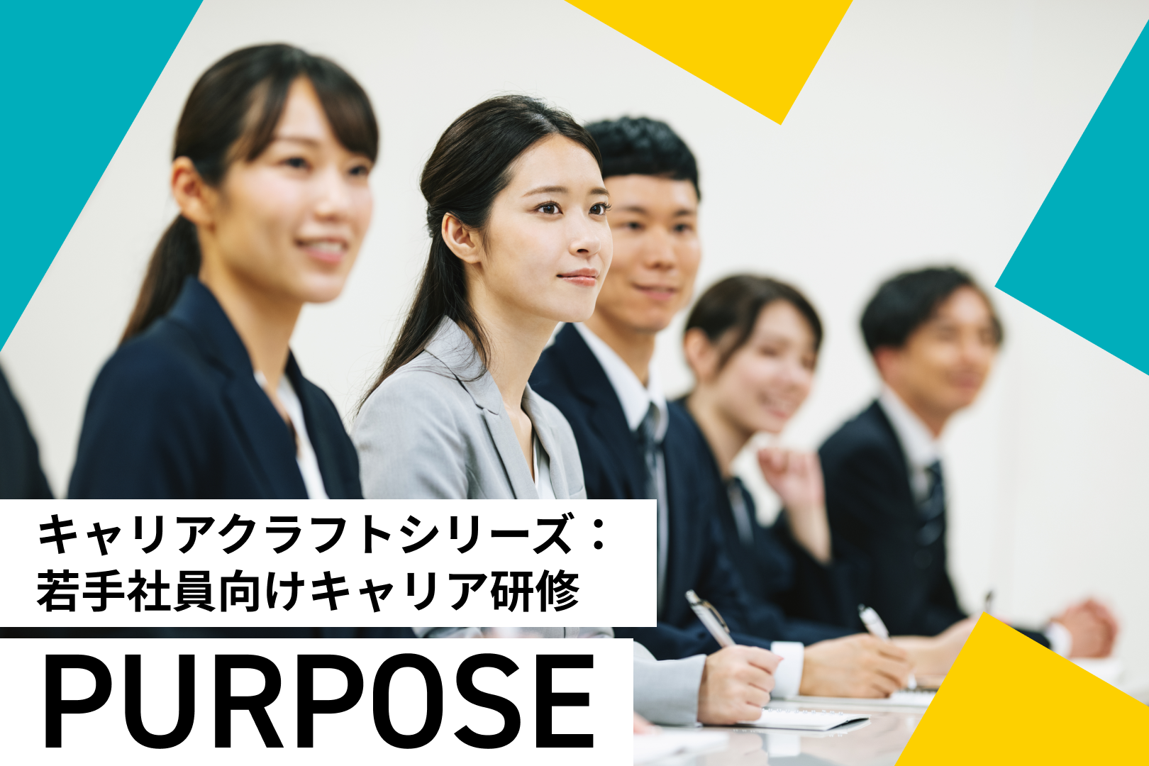 キャリアクラフトシリーズ：若手社員向けキャリア研修「PURPOSE」