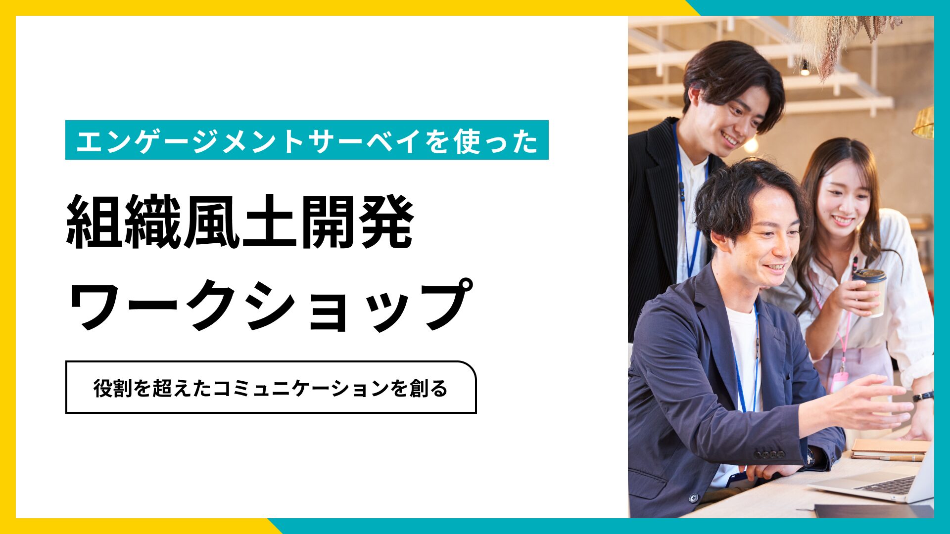 エンゲージメントサーベイを使った組織風土開発ワークショップ