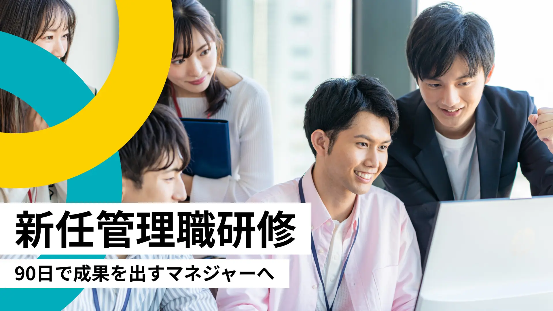 90日で成果を出すマネジャーへ　新任管理職研修