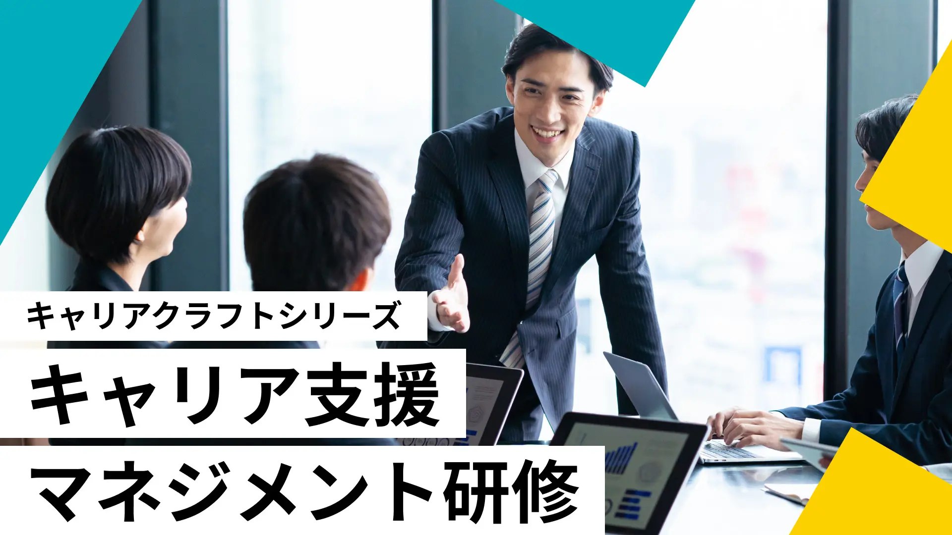 キャリアクラフトシリーズ：キャリア支援マネジメント研修