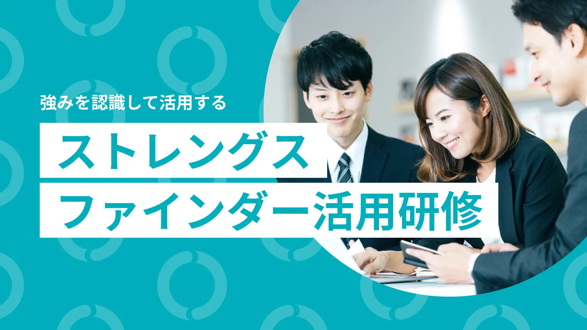 ストレングスファインダー（クリフトンストレングス）®活用研修