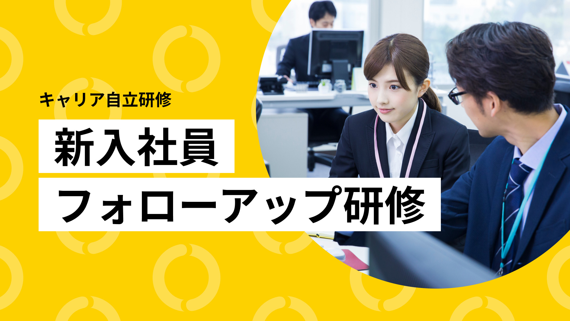 新入社員フォローアップ研修 | 企業研修サービス | 株式会社NEWONE