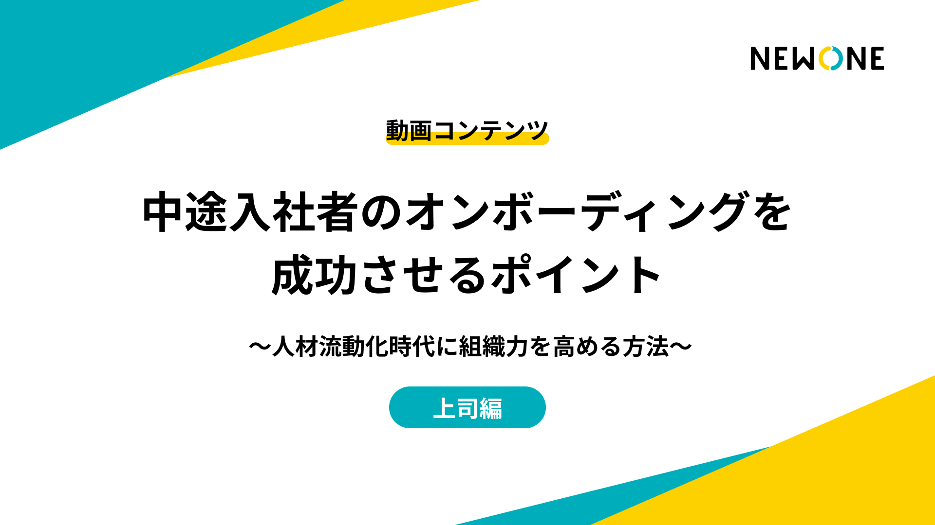 中途入社者のオンボーディングを成功させるポイント ～人材流動化時代