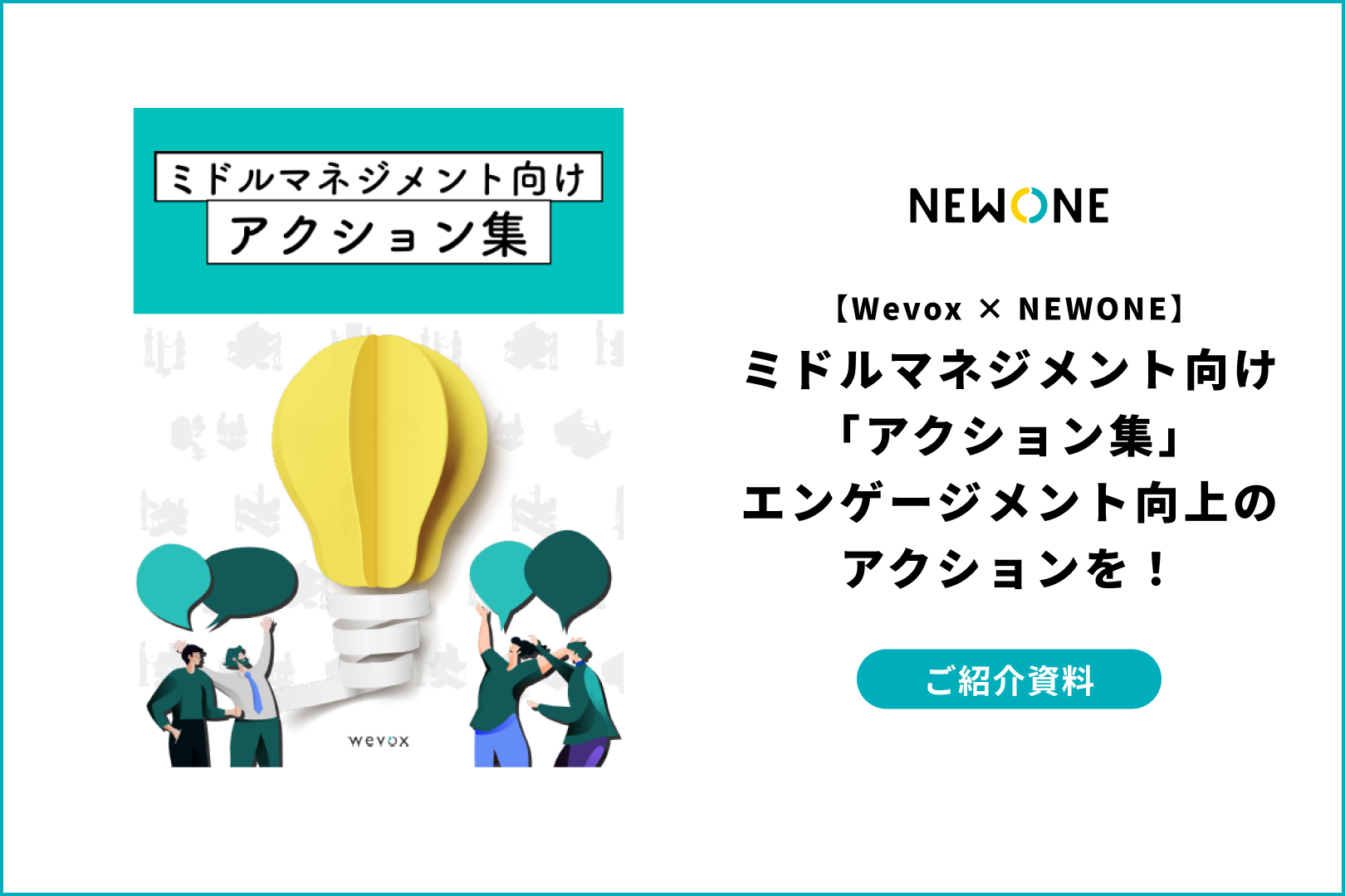 【Wevox × NEWONE】ミドルマネジメント向け「アクション集」～エンゲージメント向上のアクションを！～