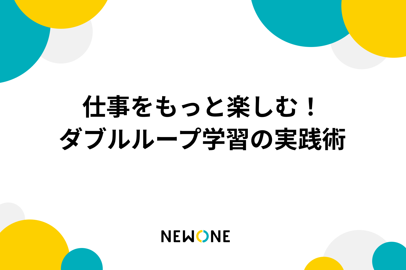 仕事をもっと楽しむ！ダブルループ学習の実践術