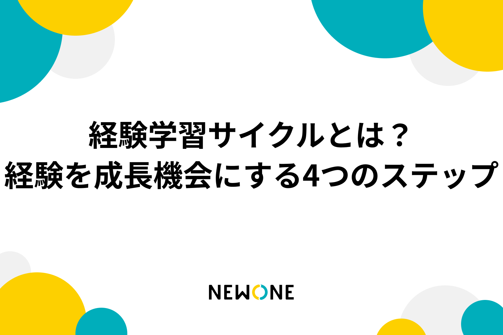 経験学習サイクルとは？～経験を成長機会にする4つのステップ～