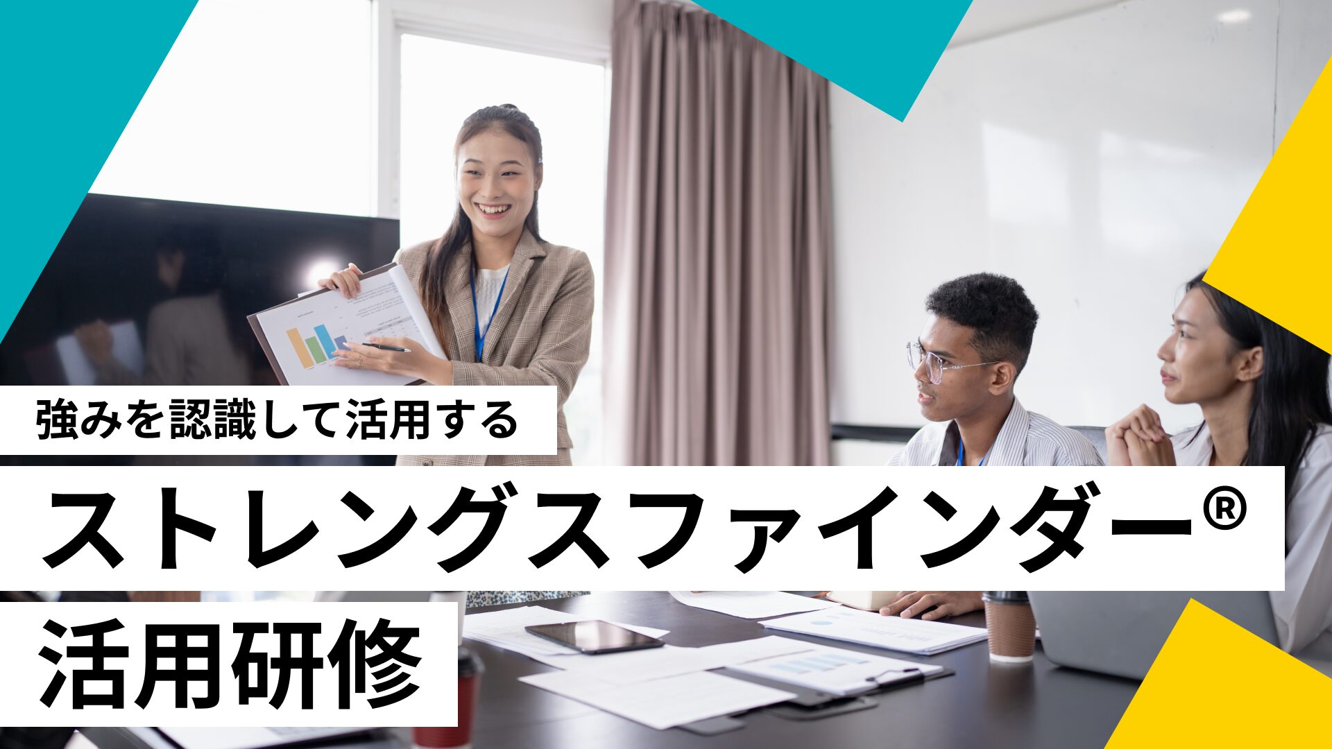 ストレングスファインダー（クリフトンストレングス）®活用研修