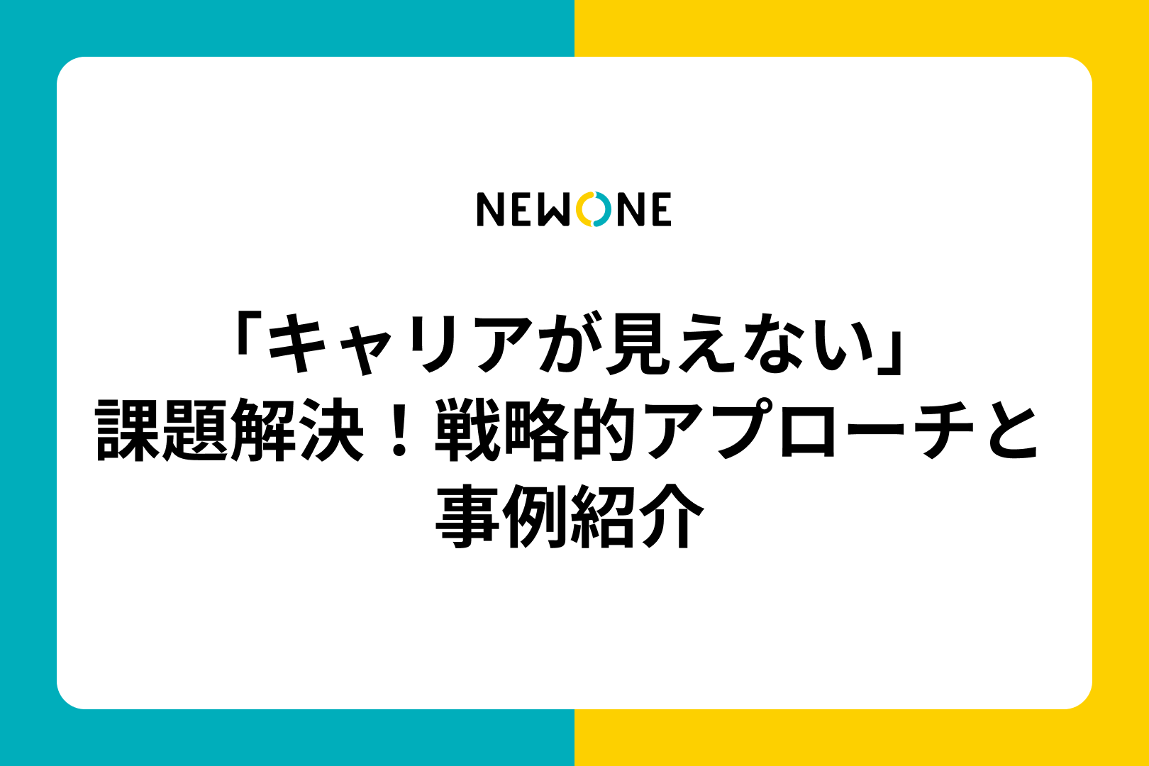 「キャリアが見えない」課題解決！戦略的アプローチと事例紹介