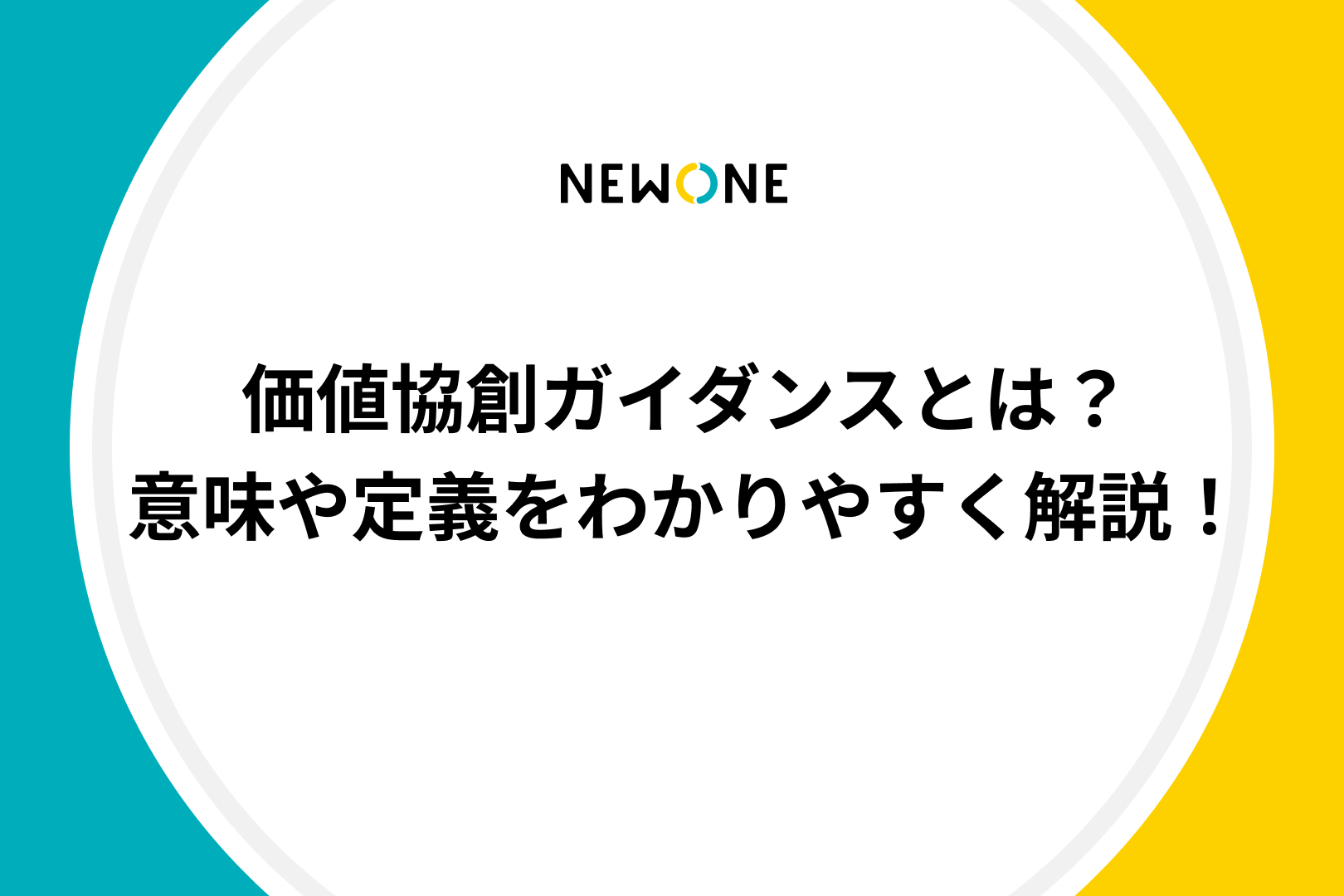 価値協創ガイダンスとは？意味や定義をわかりやすく解説！ | メソッド | 株式会社NEWONE