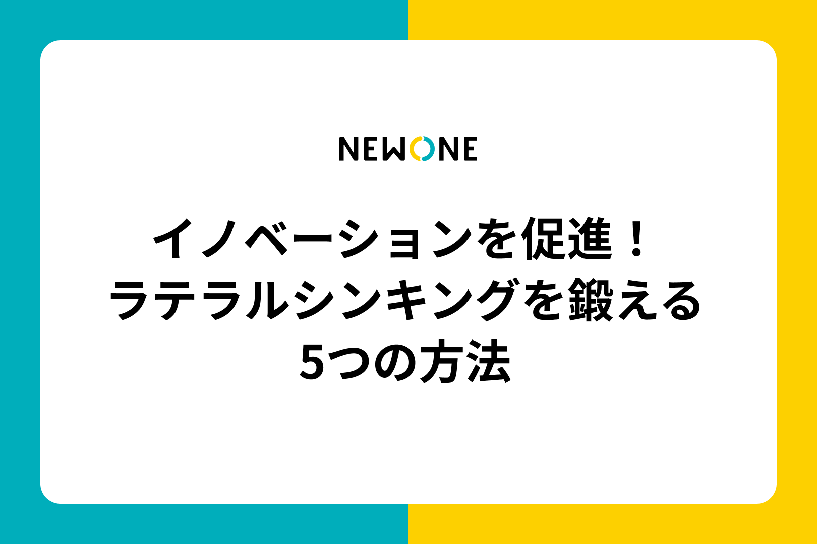 イノベーションを促進！ラテラルシンキングを鍛える5つの方法