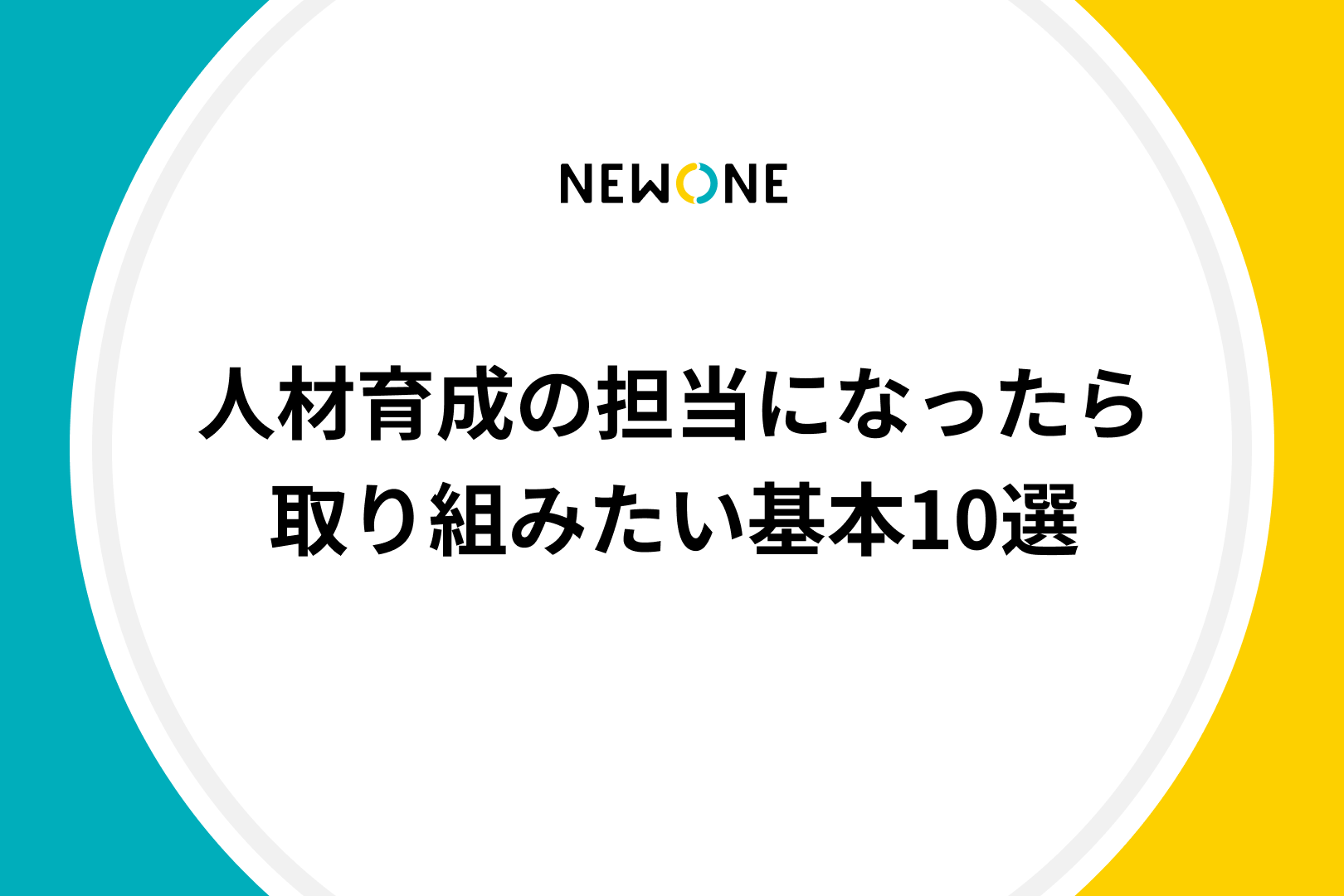 人材育成の担当になったら取り組みたい基本10選 | メソッド | 株式会社