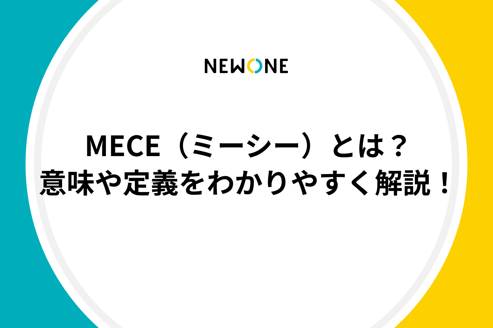 MECE（ミーシー）とは？意味や定義をわかりやすく解説！
