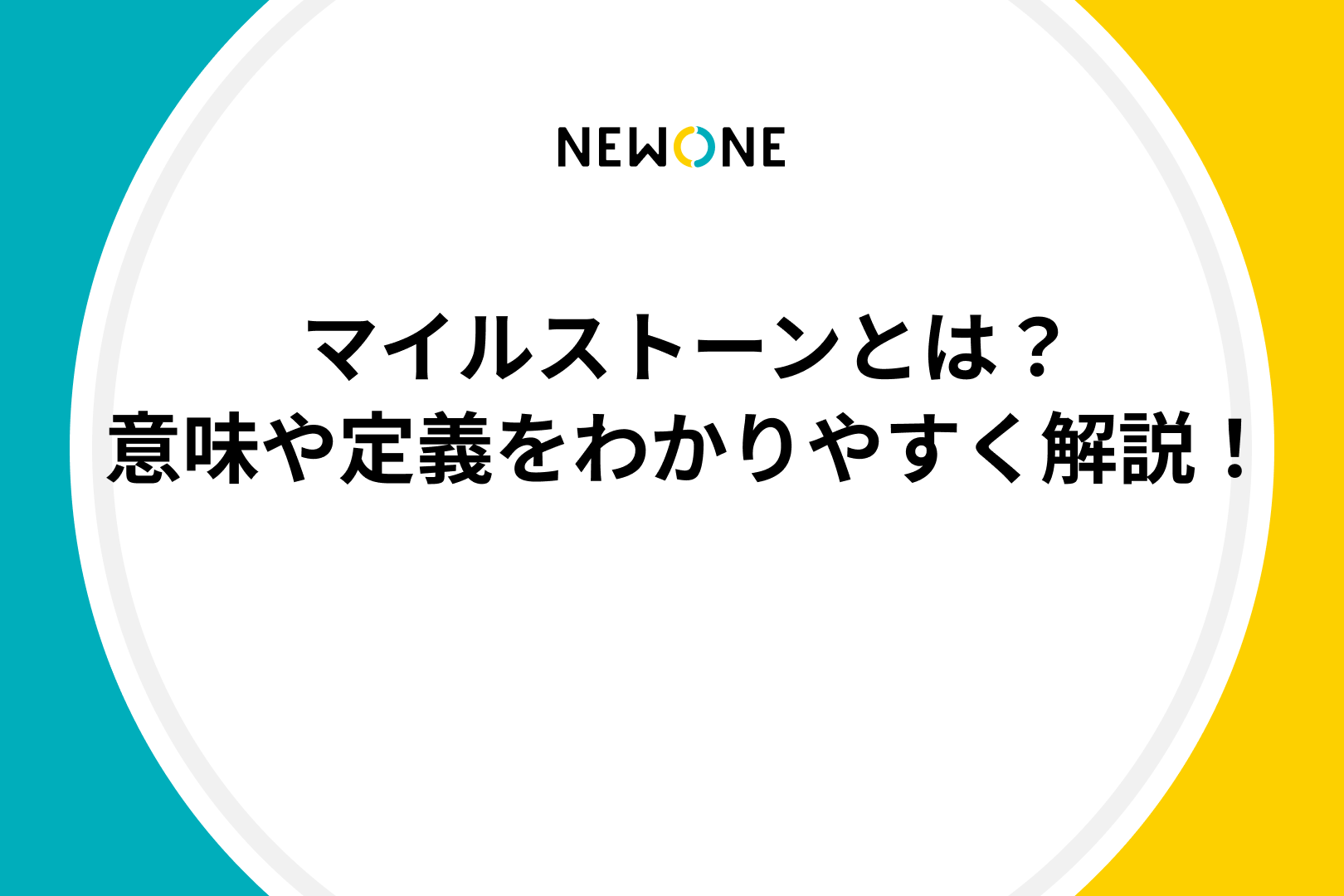 マイルストーン マイルストーンとは？意味や定義をわかりやすく解説！ | メソッド |
