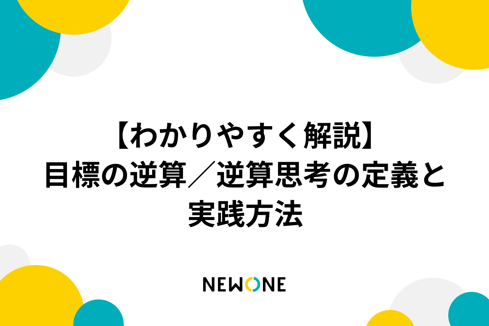 【わかりやすく解説】目標の逆算／逆算思考の定義と実践方法